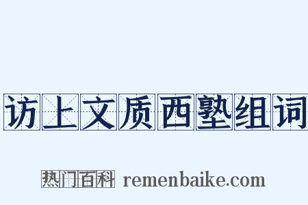 访上文质西塾组词是什么意思的图片